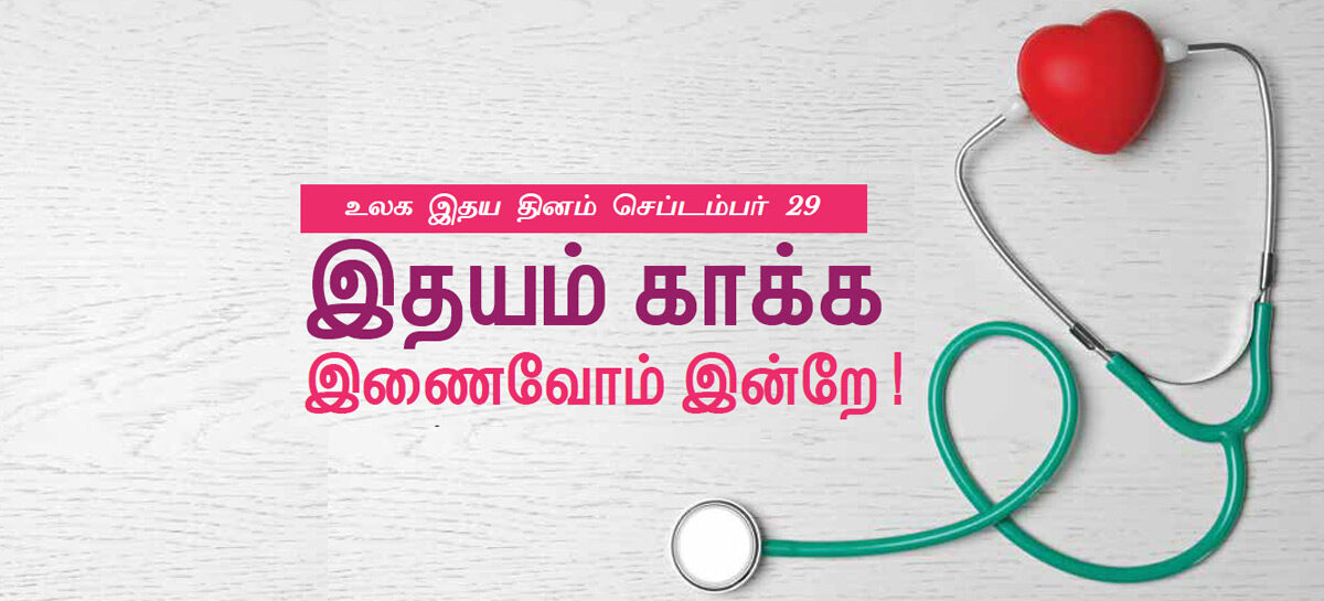 இதயம் காக்க இணைவோம் இன்றே!
