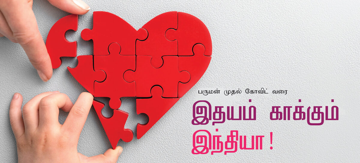 பருமன் முதல் கோவிட் வரை – இதயம் காக்கும் இந்தியா!