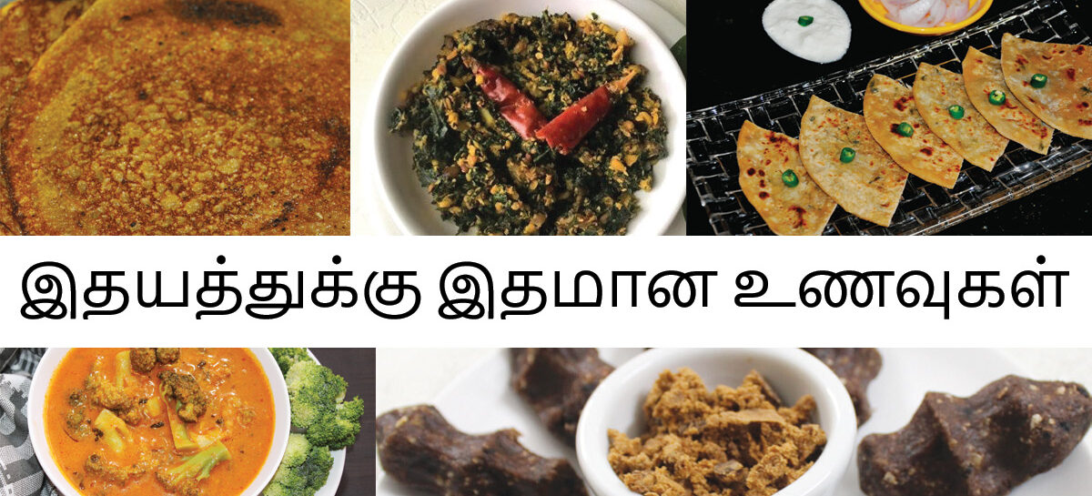ஹெல்த் கஃபே – இதயத்துக்கு இதமான உணவுகள்